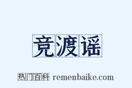 竞渡谣是什么意思的图片